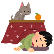 2018.10.5 kotatsu_neru.png